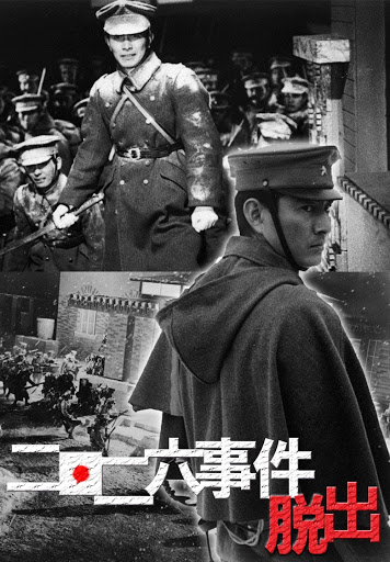 二・二六事件 脱出 - Movies on Google Play