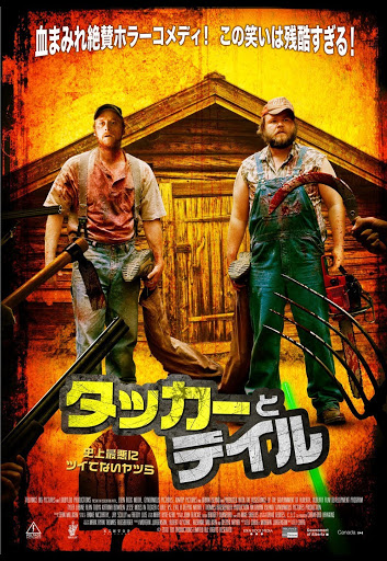 タッカーとデイル 史上最悪にツイてないヤツら（字幕版) - Google Play