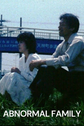 変態家族 兄貴の嫁さん - Google Play の映画