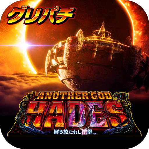 グリパチ]アナザーゴッドハーデス 解き放たれし槍撃ver. - Apps on