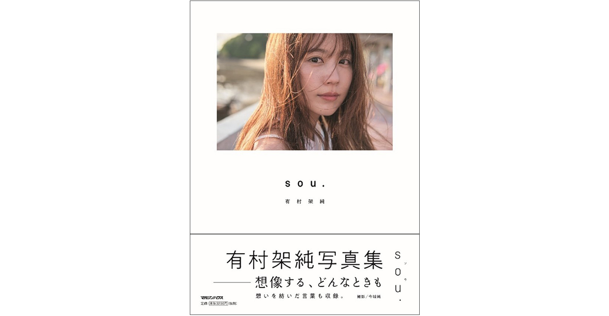 有村架純、初となる写真展「sou.」が福岡PARCOにて3月30日から開催！ |