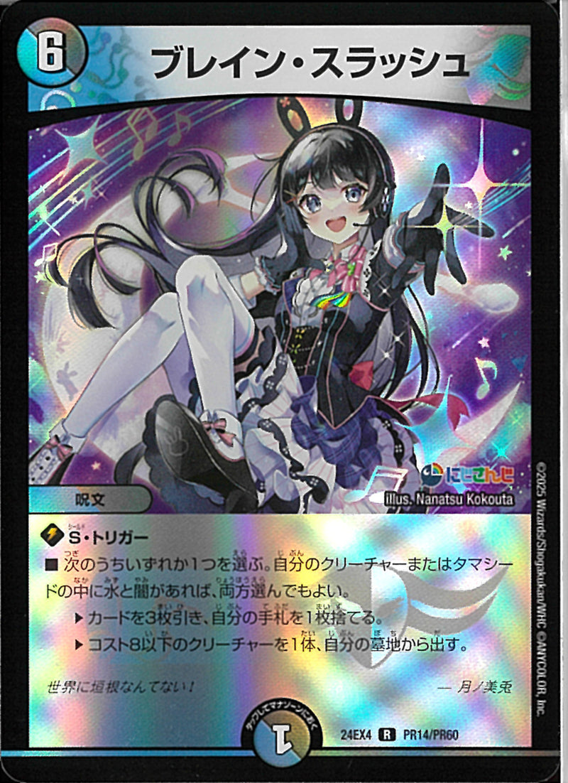 R)ブレイン・スラッシュ(24EX4R54/100)R