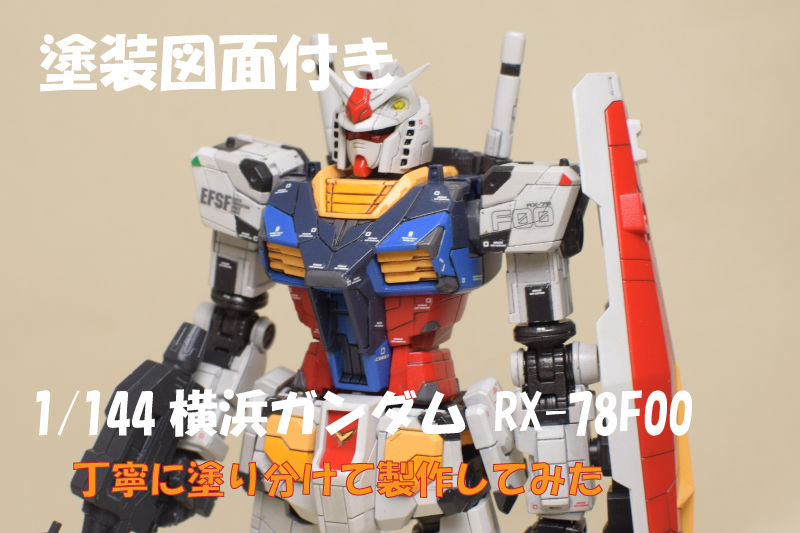 1/144 横浜ガンダム RX-78F00 を丁寧に塗装してみる - ぷらごま