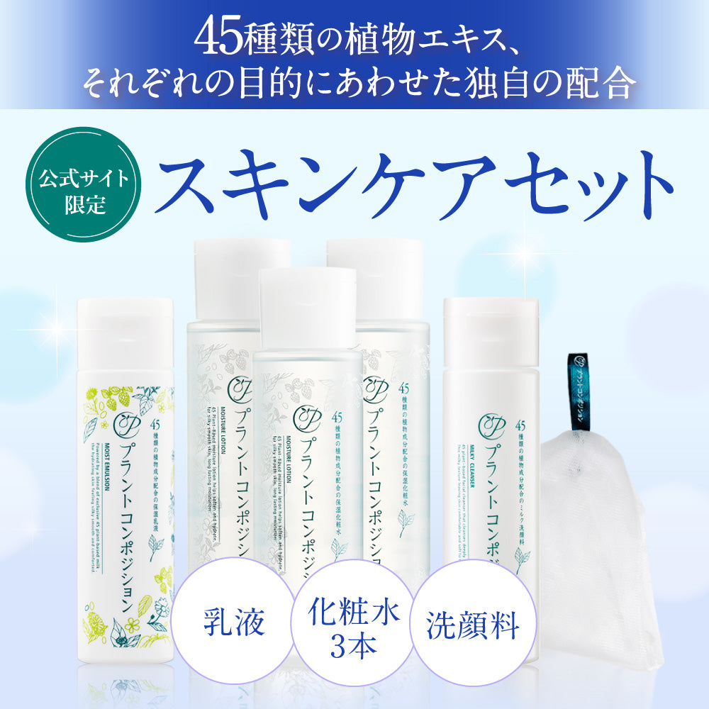 限定スキンケアセット – プラントコンポジション公式ストア