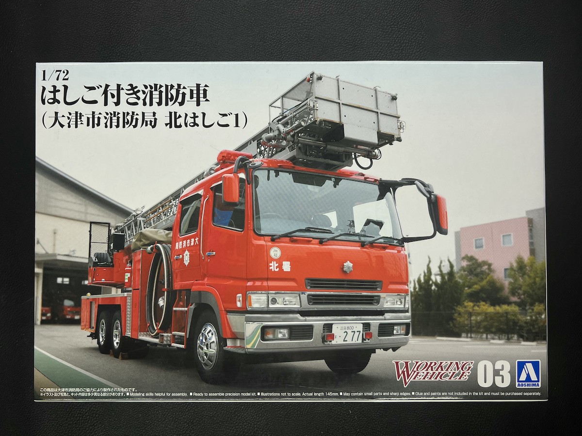 アオシマ】はしご付き消防車の作り方 - 未来塗装部