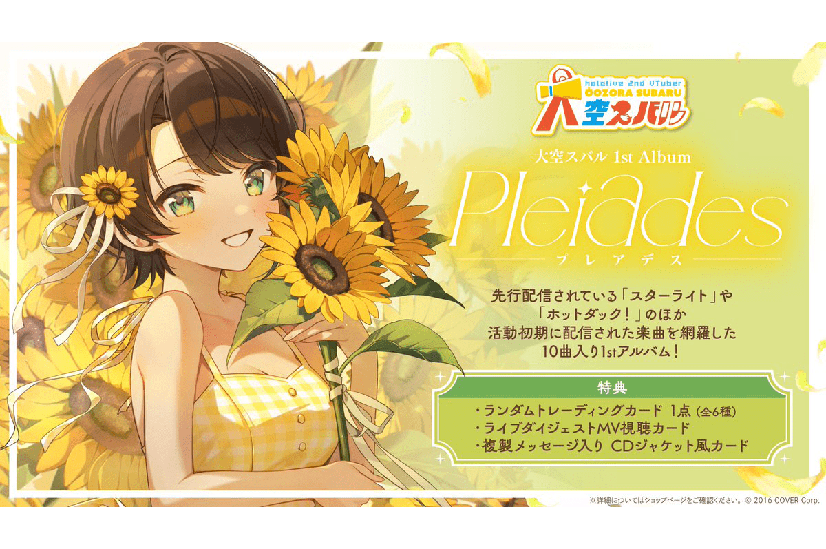 ホロライブ所属 大空スバル1stアルバム『Pleiades』発売&デジタル配信