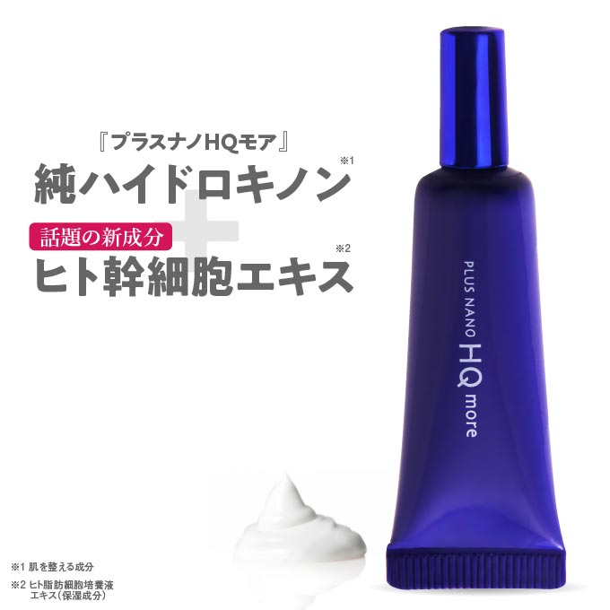 ハイドロキノン4％配合 プラスナノHQモア2本＆日焼け止め下地＆お試し