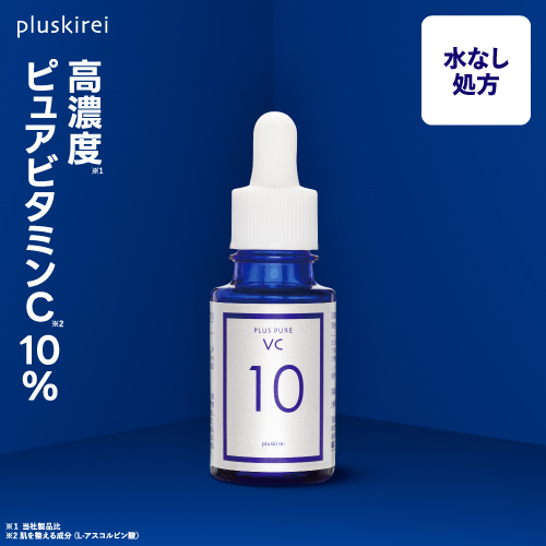 ピュアビタミンC10%配合の美容液 プラスピュアVC10