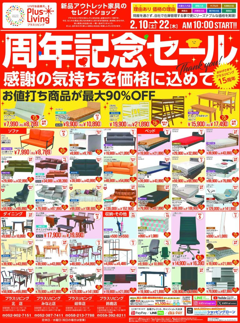 周年記念セール第1弾 2024年2月10日～2月22日 ｜最新チラシ情報