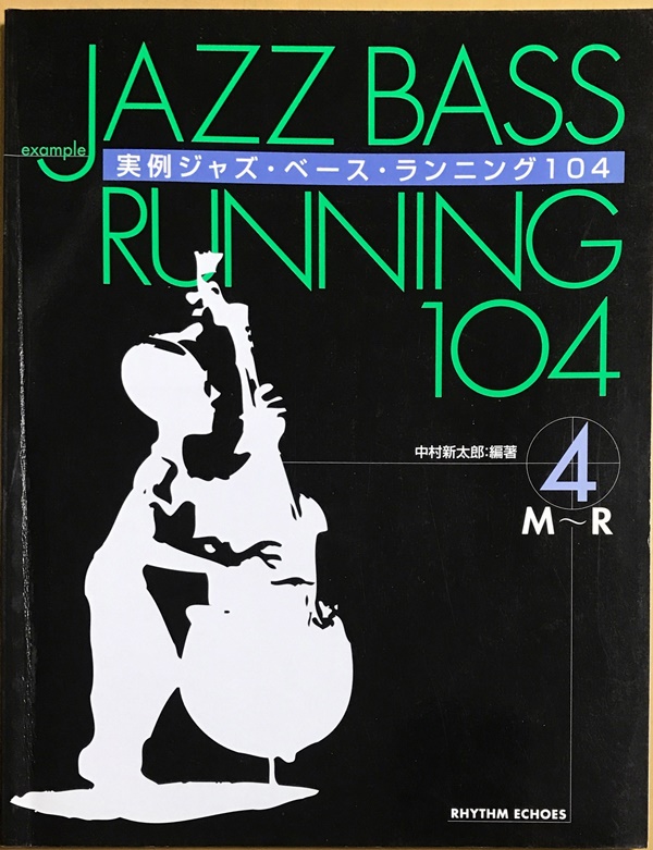 実例ジャズ・ベース・ランニング104 4巻 リズムエコーズ – 中古楽譜