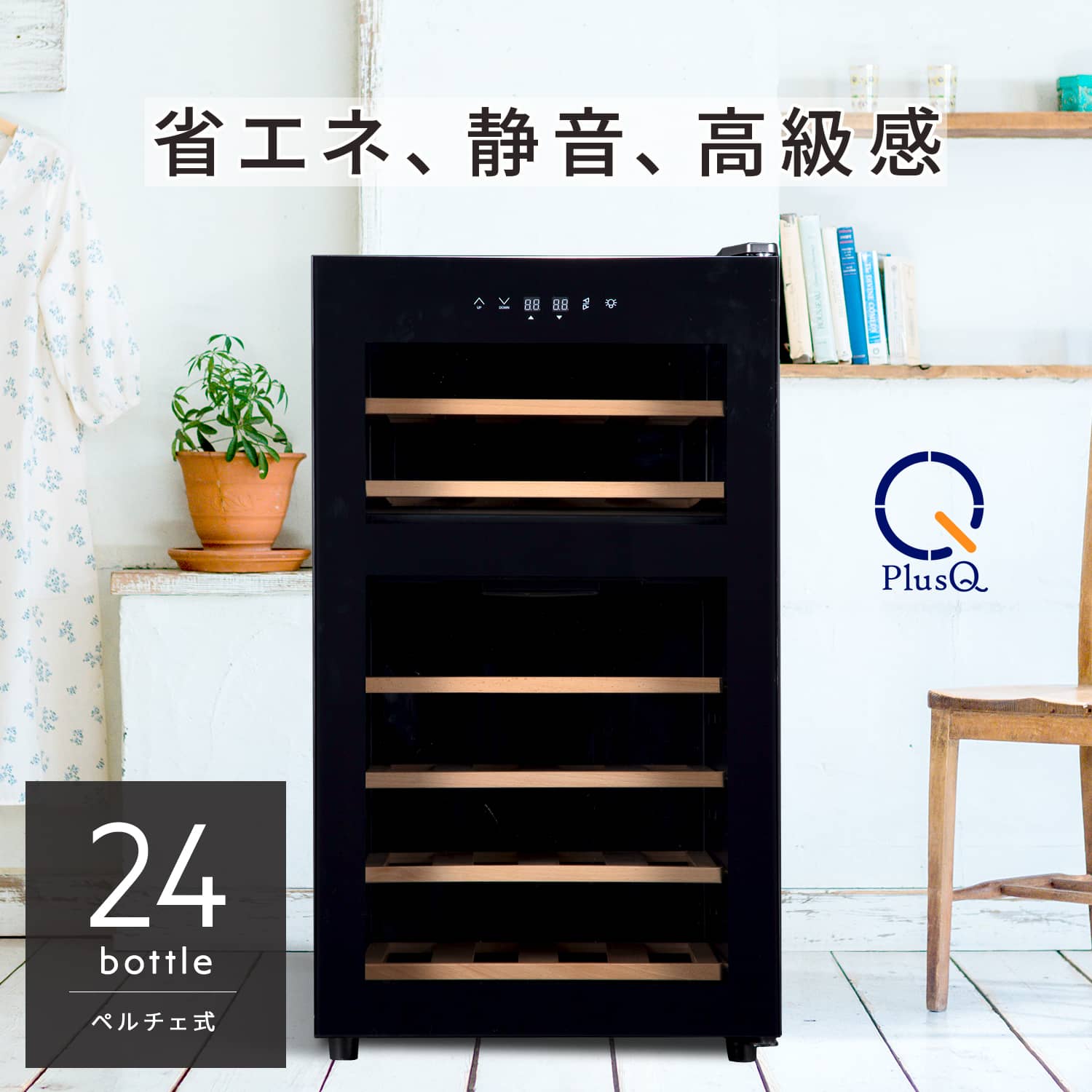 24ボトル BWC-024P | ワインセラー PlusQ（プラスキュー）公式サイト