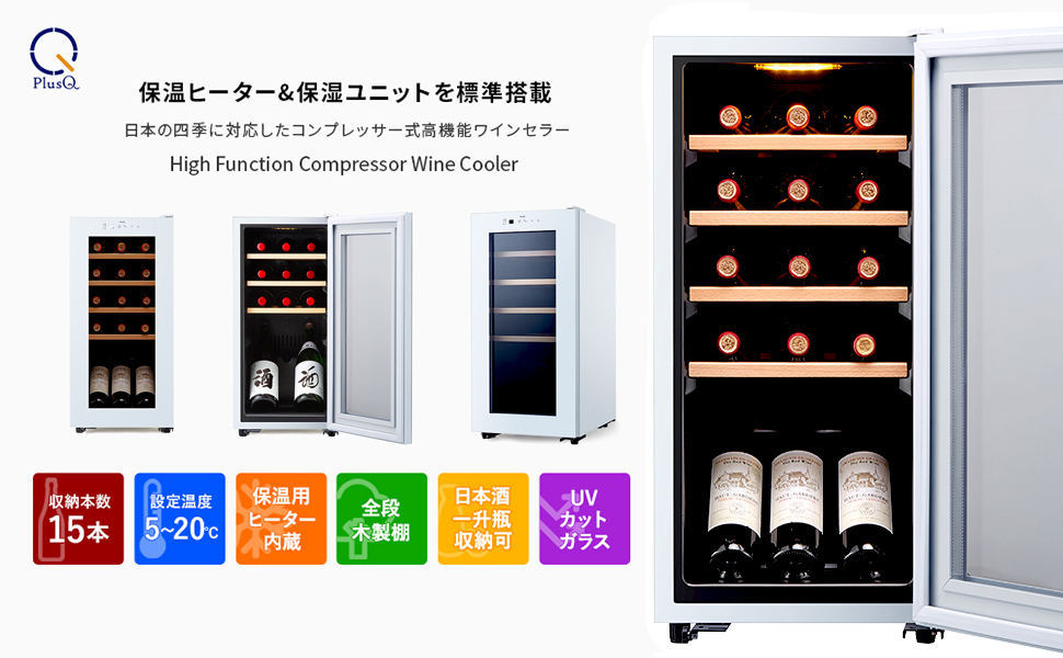 15ボトル DWC-015C(W) | ワインセラー PlusQ（プラスキュー）公式サイト