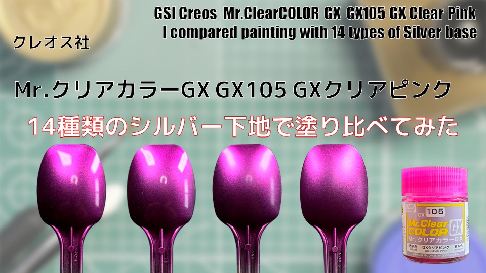 Mr.クリアカラーGX GX105 GXクリアピンク 基本色を14種類のシルバー
