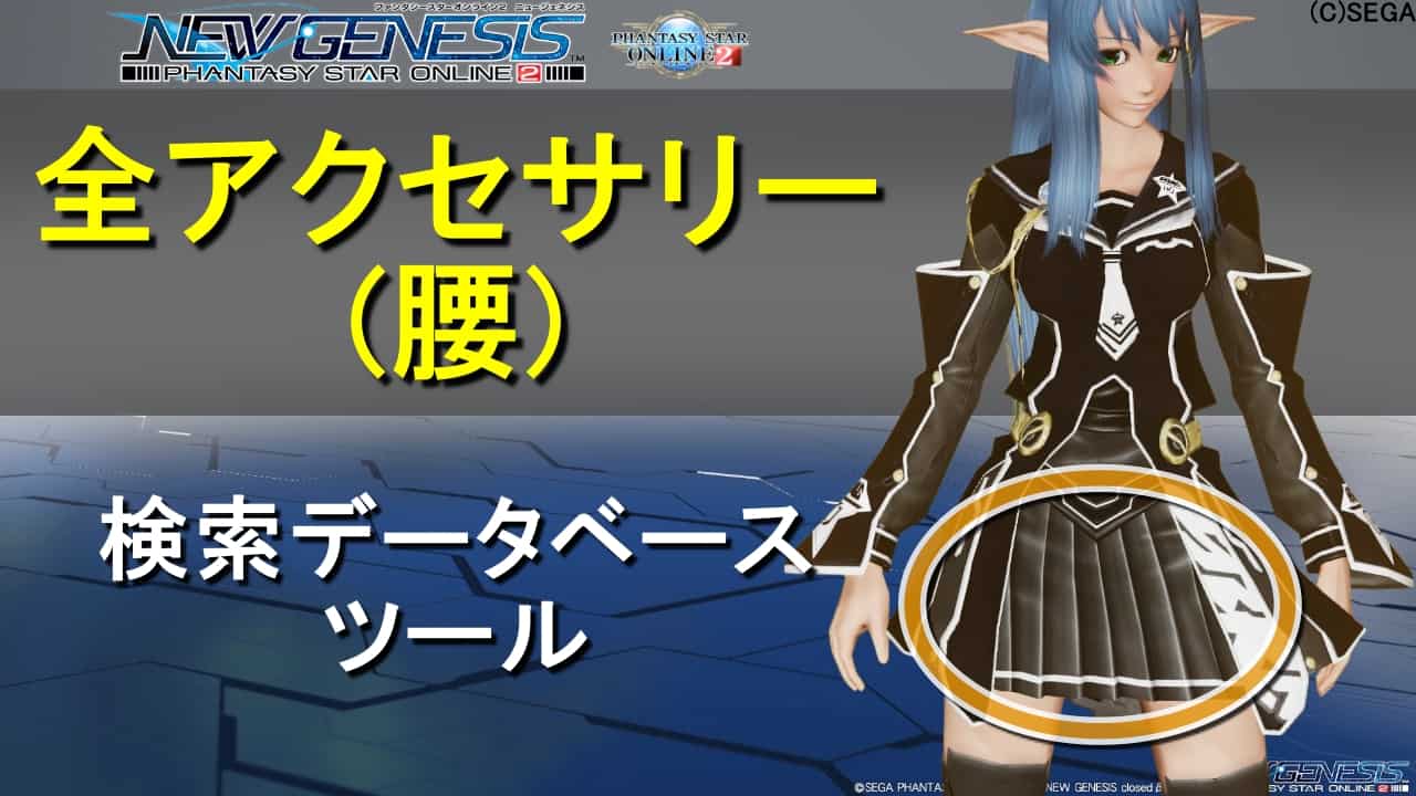 PSO2:NGS】全アクセサリー(腰)まとめ | ロボアークスのPSO2NGS攻略情報