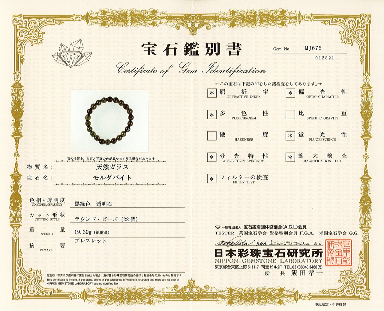 鑑別書付] モルダバイト ブレスレット 8.5-9.5mm #MK766 - プレミアム