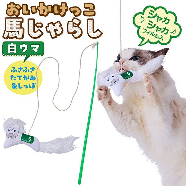 10%OFF！猫の日特集】猫用おもちゃ おいかけっこ馬じゃらし 白ウマ