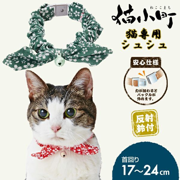 20%OFF！猫の日特集】猫小町シュシュ 桜 グリーン【会員様限定