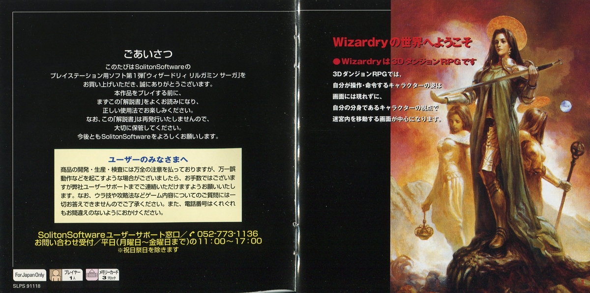 ウィザードリィ リルガミンサーガ 説明書 - PSのトリセツ