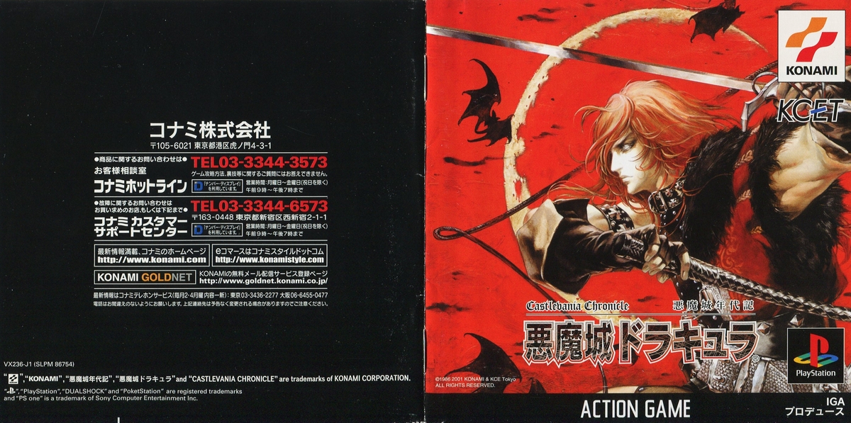 悪魔城年代記 悪魔城ドラキュラ 説明書 - PSのトリセツ