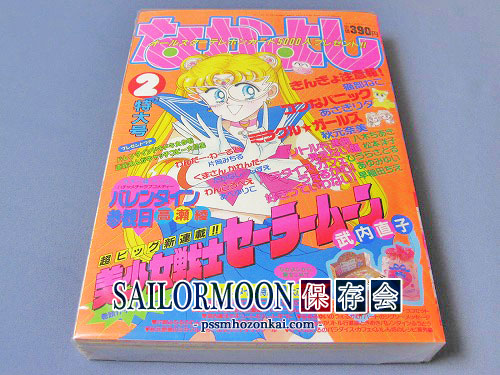 1992年なかよし付録＆全員サービス -セーラームーン保存会