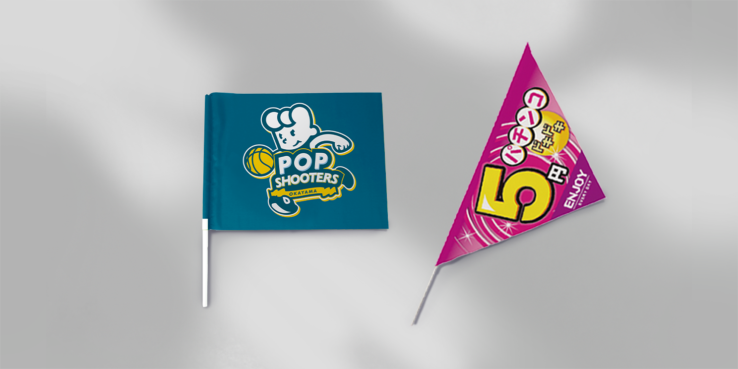 フラッグ | P・O・Pプロダクツ株式会社｜岡山の販促物の企画・販売会社