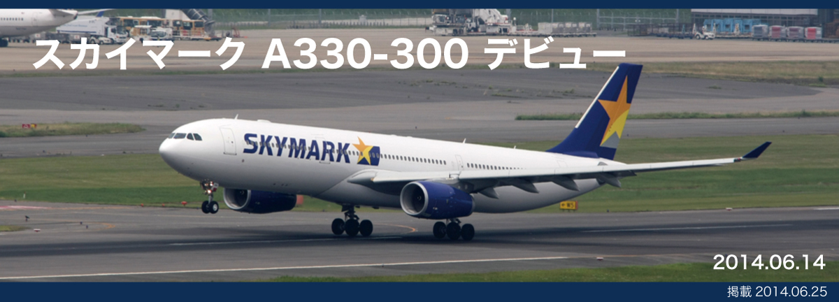 SKYMARK A330-300 デビュー