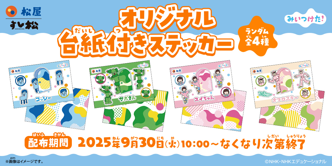 松屋×「みいつけた！」コラボキャンペーン開始！店頭・抽選で限定