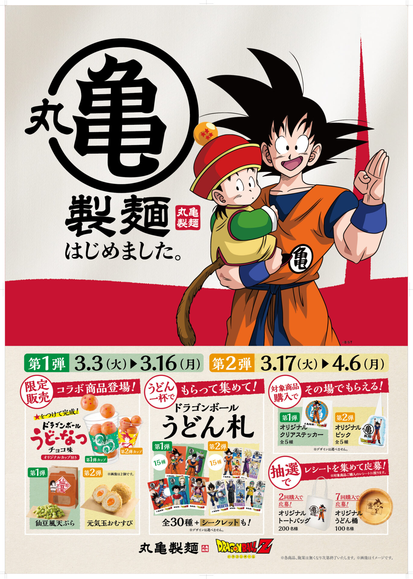 丸亀製麺×ドラゴンボールZ、7つの驚きが3/3開幕 - 地域共生メディア muun
