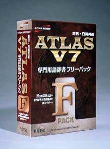 Windows用の英日・日英翻訳ソフトウェア「ATLAS V7」新発売!!