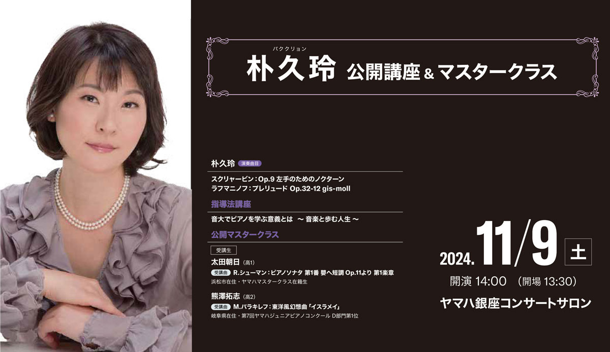 特別ご招待】朴 久玲 公開講座＆マスタークラス｜ヤマハミュージック