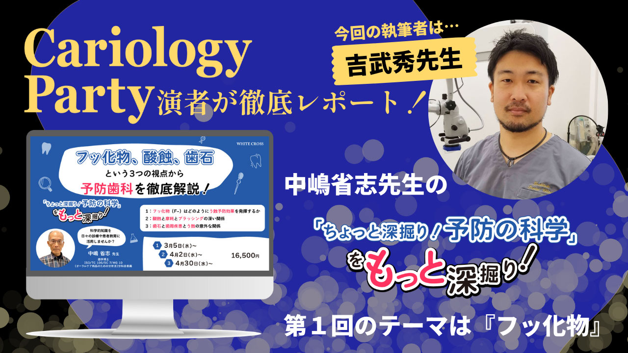 Cariology Party演者が徹底レポート！】 中嶋省志先生の「ちょっと深