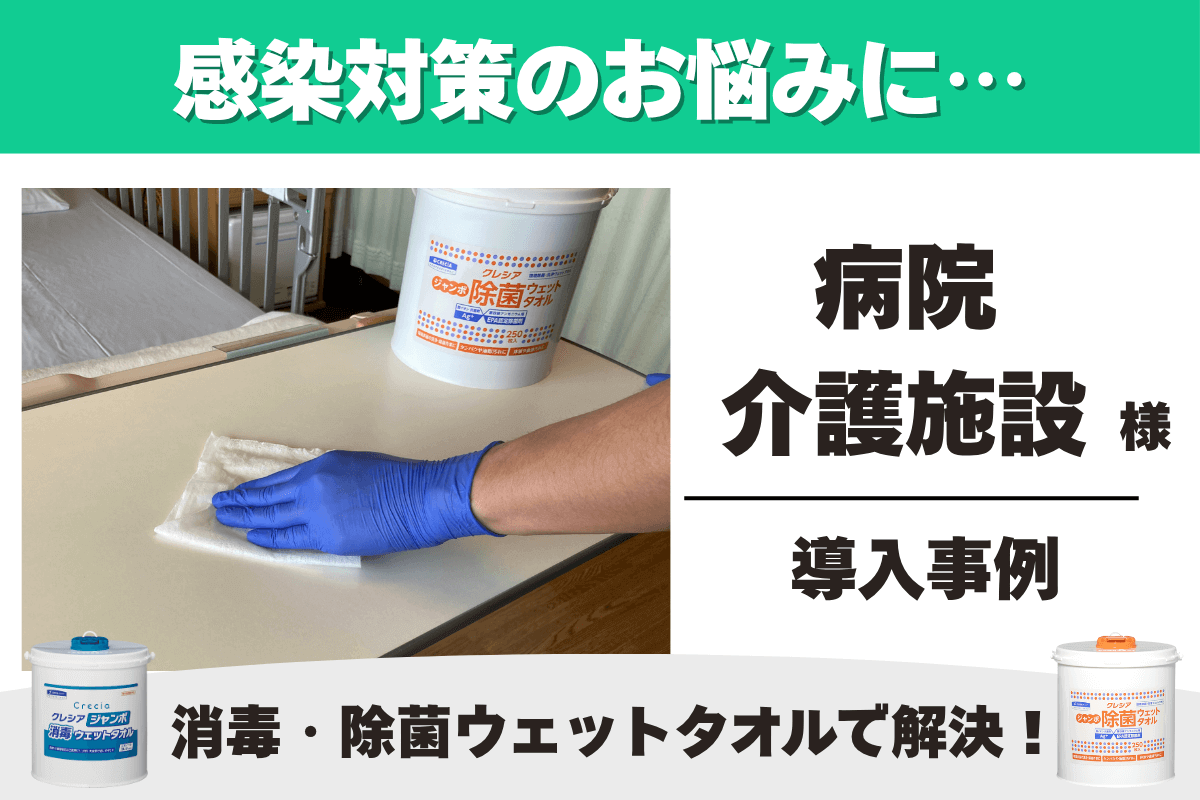 病院・介護施設 消毒・除菌ウェットタオル 導入事例