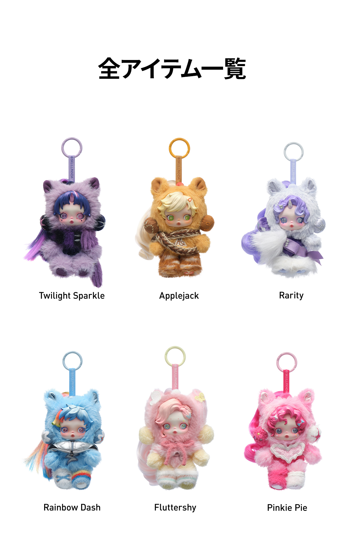 SKULLPANDA × My Little Pony シリーズ ぬいぐるみペンダント - POP