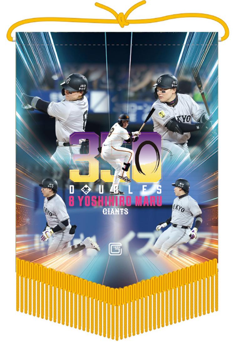 丸選手の「通算350二塁打」記念グッズ第2弾 | 読売ジャイアンツ（巨人
