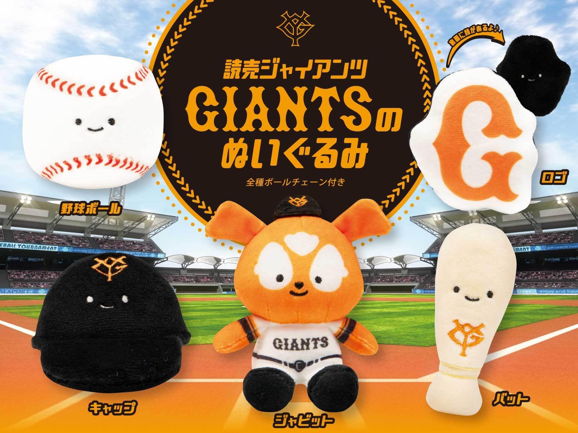 カプセルトイ新商品「GIANTSぬいぐるみ」を発売 | 読売ジャイアンツ