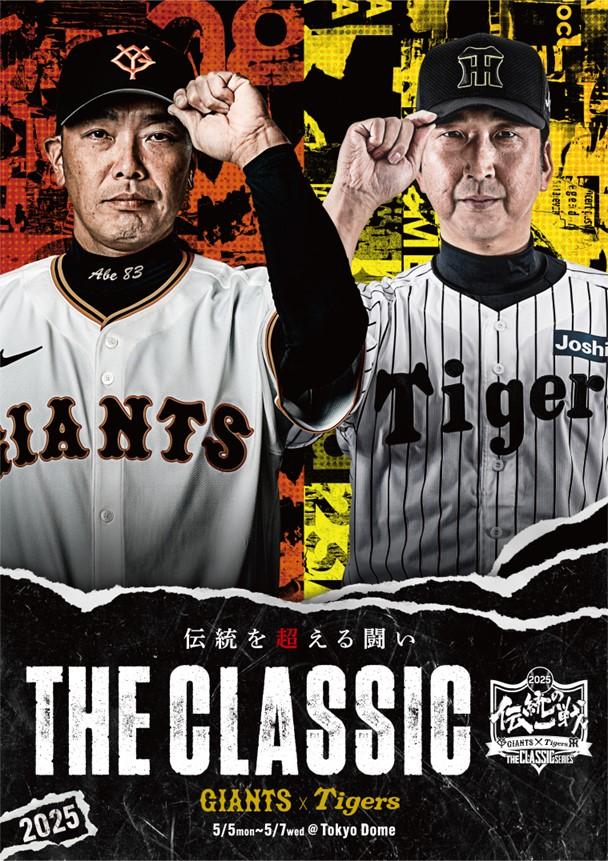 伝統の一戦～THE CLASSIC SERIES～」 共通ビジュアル発表 | 読売