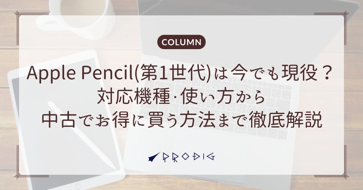Apple Pencil(第1世代)は今でも現役？対応機種・使い方から中古でお