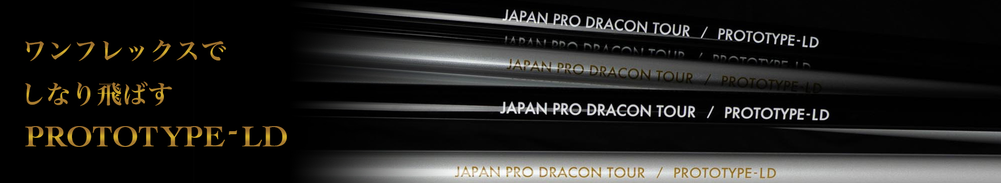 JPDA PROTOTYPE-LD - 飛距離アップ 推奨製品一覧