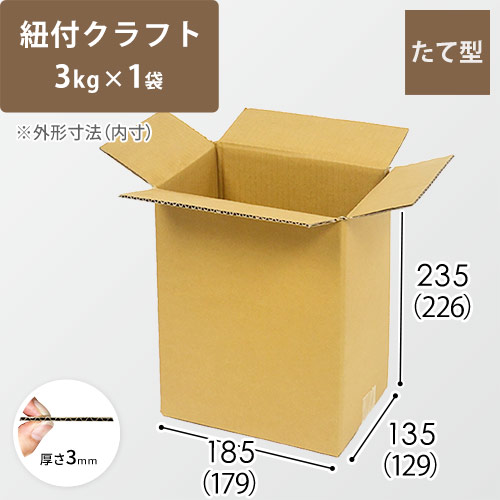 紐付クラフト3kg×1袋用】 宅配60サイズ・ダンボール箱（179×129×226mm