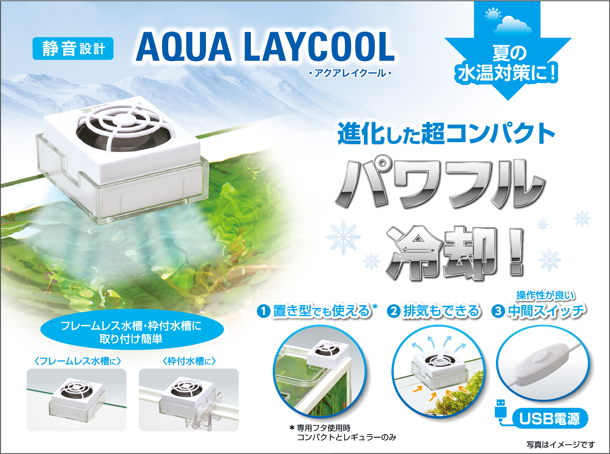 アクアレイクール コンパクト | ジェックス株式会社