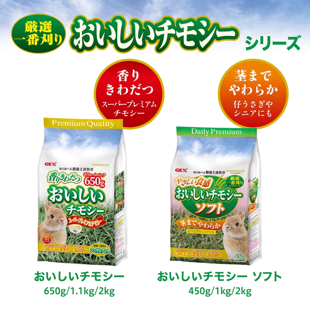 おいしいチモシー ソフト450g | ジェックス株式会社