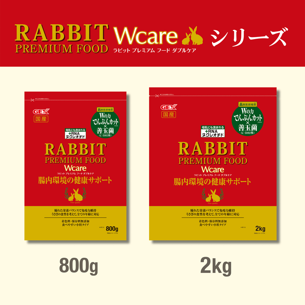 ラビットプレミアムフード ダブルケア2㎏ | ジェックス株式会社