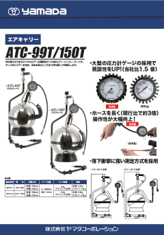 エアキャリー ATC-99T/150T｜ヤマダコーポレーション