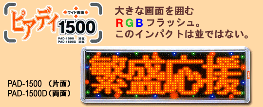 TOWA 東和レジスターグループ】LED表示機／中型: ピアディ PAD-1500/1500D