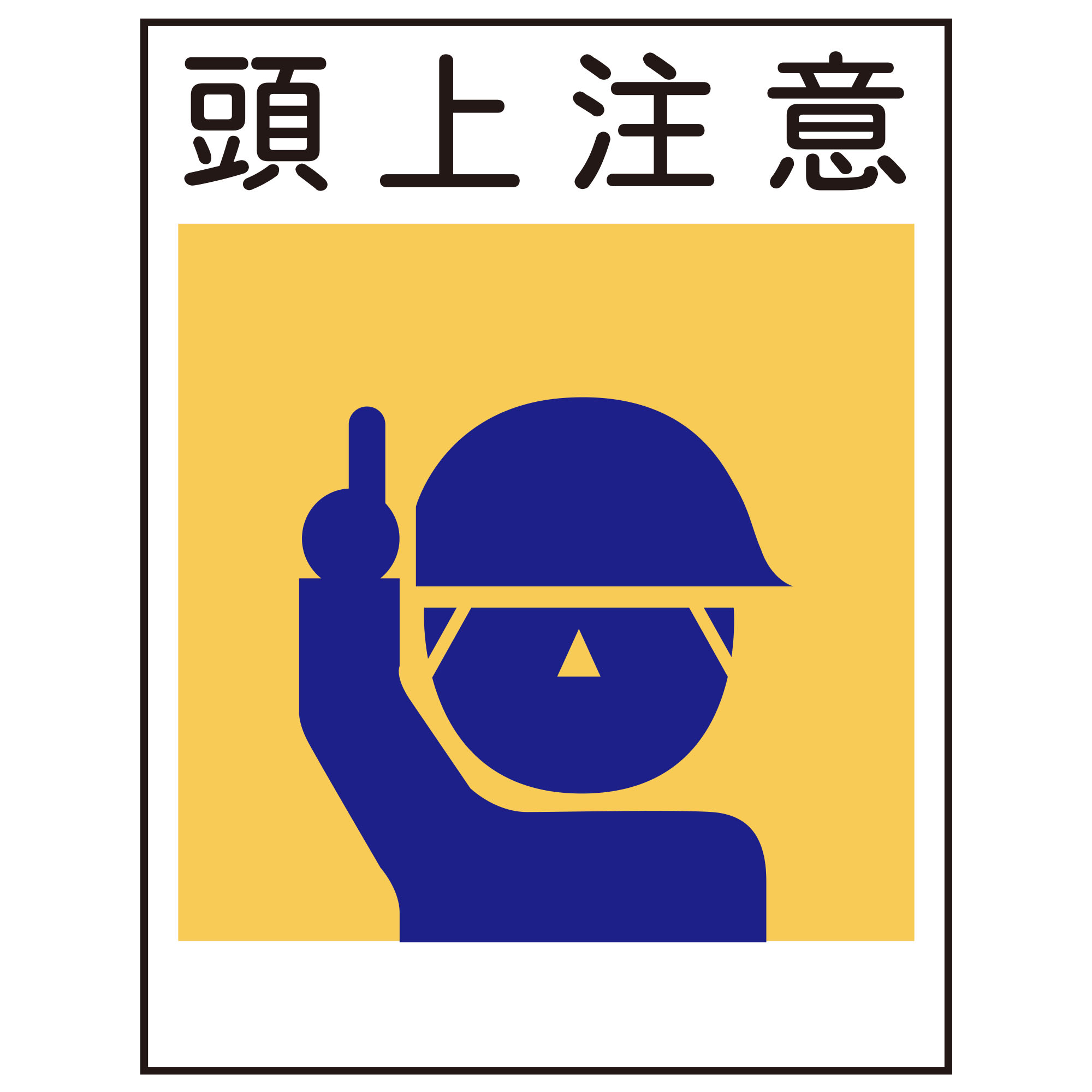 建災防標識KS-1 頭上注意 450X300mm｜Green Cross