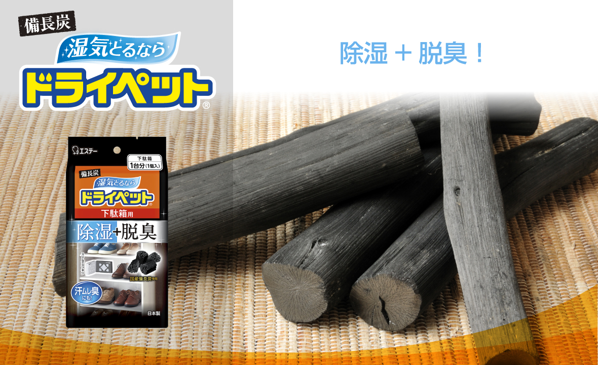 備長炭ドライペット 下駄箱用（1個入） | 除湿剤（湿気取り） | 製品