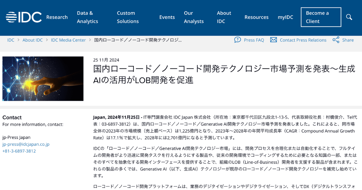 IDCが調査結果を発表：ローコード／ノーコード開発市場は5年で2.5倍