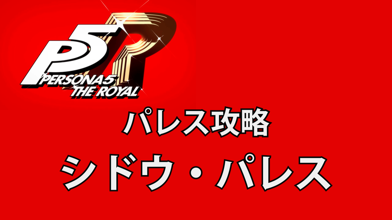 マップ攻略【シドウ・パレス】：ペルソナ5 ザ・ロイヤル | プログメモ