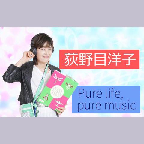 荻野目洋子 Pure Life,Pure Musicを聴く | radiko(ラジコ) | ラジオや