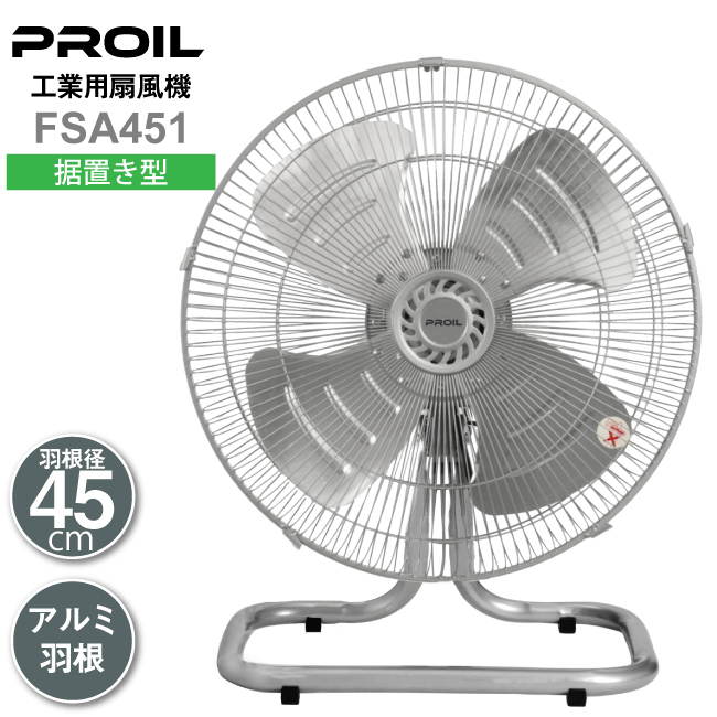 プロイル 工業用扇風機 FSA451 据置き型 | アルミ羽根 工業用扇風機